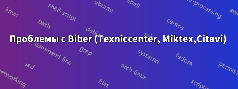 Проблемы с Biber (Texniccenter, Miktex,Citavi)