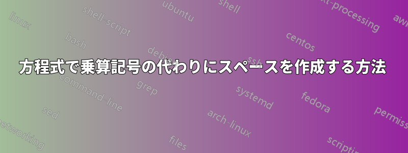 方程式で乗算記号の代わりにスペースを作成する方法