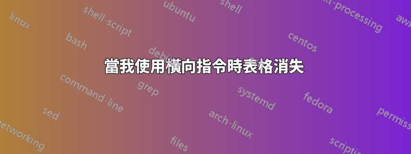 當我使用橫向指令時表格消失