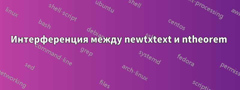 Интерференция между newtxtext и ntheorem