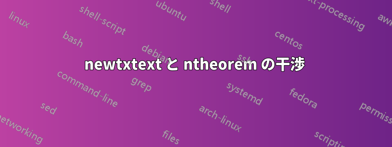 newtxtext と ntheorem の干渉