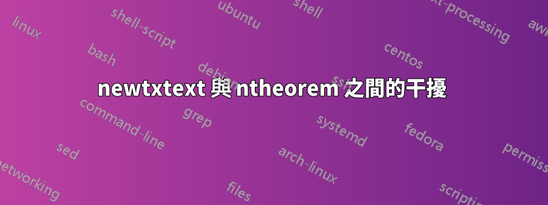 newtxtext 與 ntheorem 之間的干擾