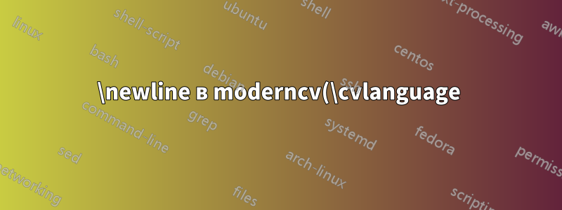 \newline в moderncv(\cvlanguage)