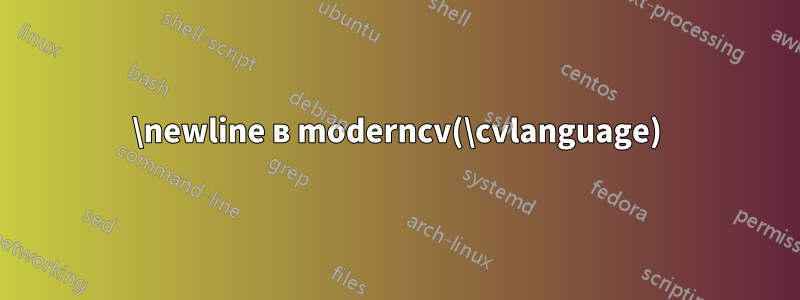 \newline в moderncv(\cvlanguage)