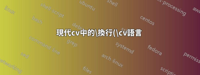 現代cv中的\換行(\cv語言)