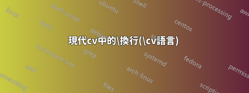 現代cv中的\換行(\cv語言)