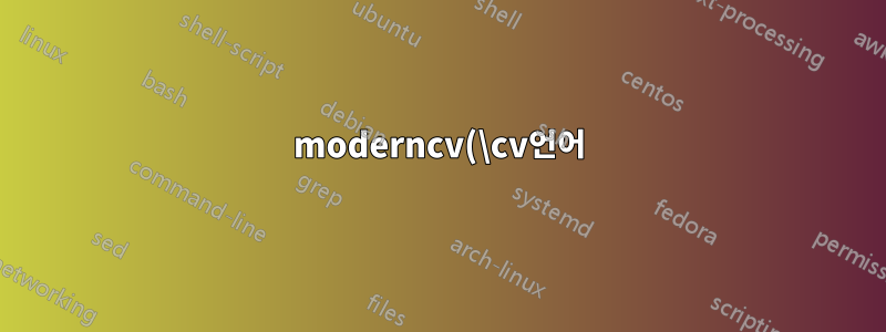 moderncv(\cv언어)의 \newline