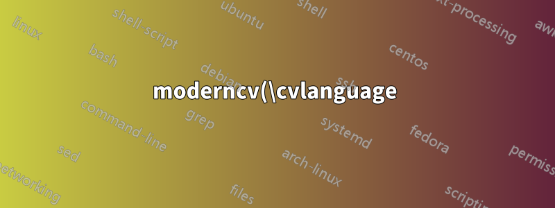 moderncv(\cvlanguage) の \newline