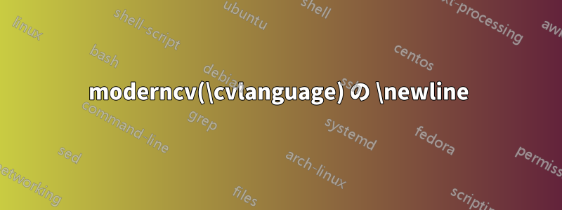 moderncv(\cvlanguage) の \newline