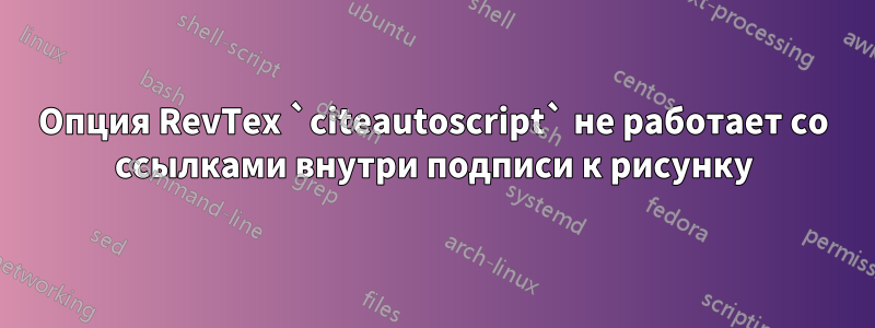 Опция RevTex `citeautoscript` не работает со ссылками внутри подписи к рисунку