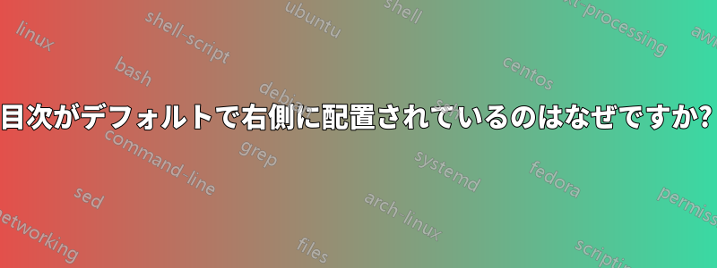 目次がデフォルトで右側に配置されているのはなぜですか?