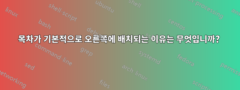 목차가 기본적으로 오른쪽에 배치되는 이유는 무엇입니까?