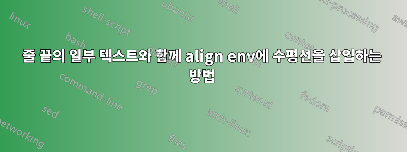 줄 끝의 일부 텍스트와 함께 align env에 수평선을 삽입하는 방법