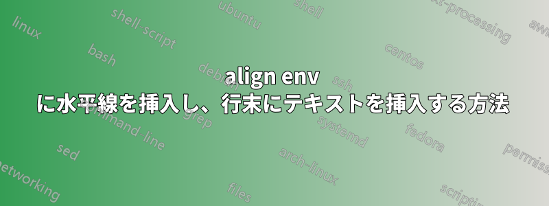 align env に水平線を挿入し、行末にテキストを挿入する方法