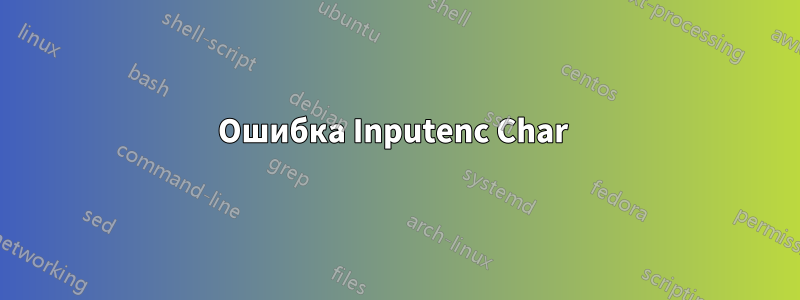 Ошибка Inputenc Char 