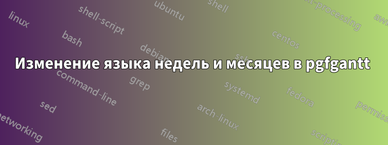 Изменение языка недель и месяцев в pgfgantt