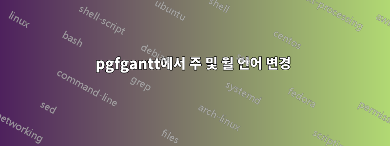 pgfgantt에서 주 및 월 언어 변경