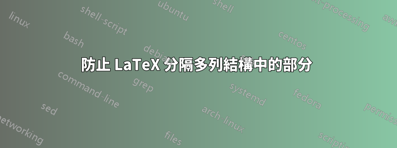 防止 LaTeX 分隔多列結構中的部分