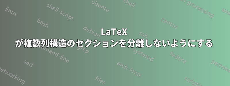 LaTeX が複数列構造のセクションを分離しないようにする