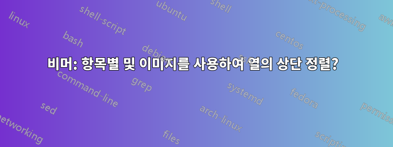 비머: 항목별 및 이미지를 사용하여 열의 상단 정렬? 