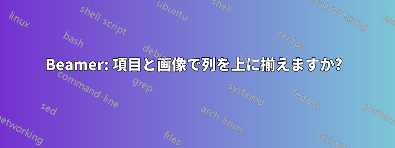 Beamer: 項目と画像で列を上に揃えますか? 