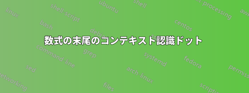 数式の末尾のコンテキスト認識ドット