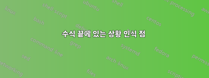 수식 끝에 있는 상황 인식 점