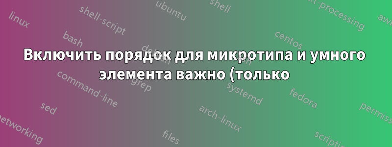 Включить порядок для микротипа и умного элемента важно (только) в LuaLaTeX