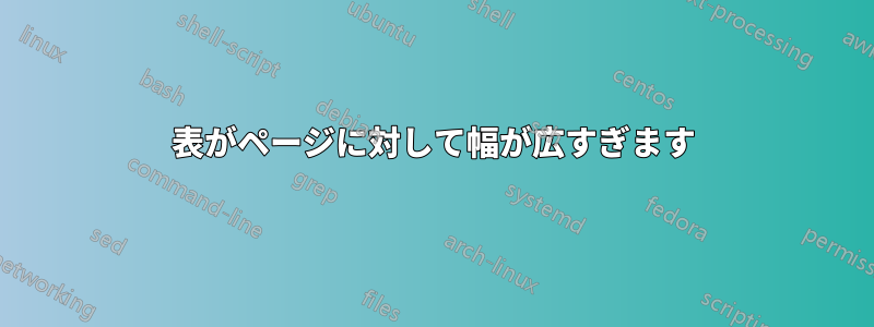 表がページに対して幅が広すぎます