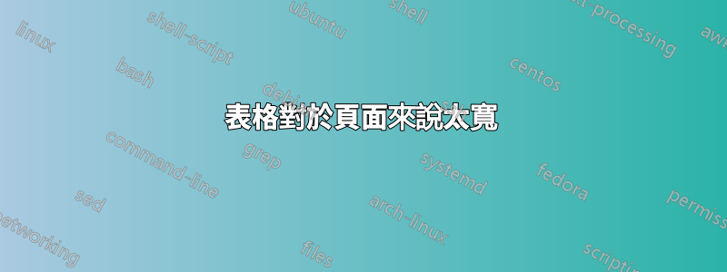 表格對於頁面來說太寬