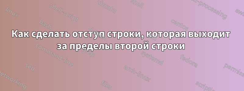 Как сделать отступ строки, которая выходит за пределы второй строки