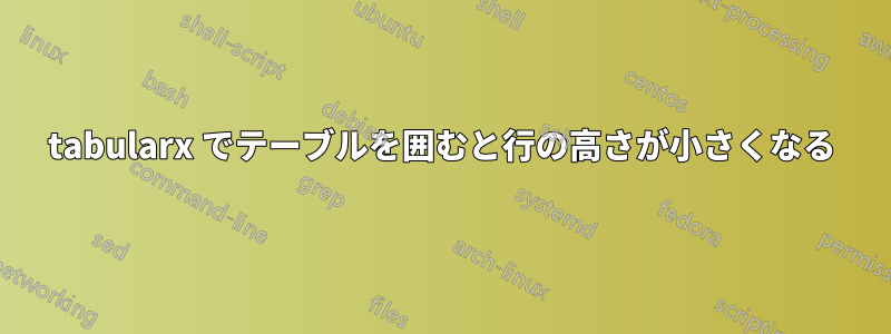 tabularx でテーブルを囲むと行の高さが小さくなる