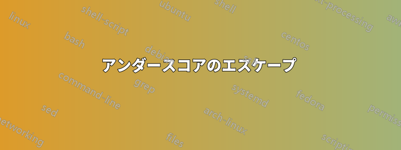 アンダースコアのエスケープ