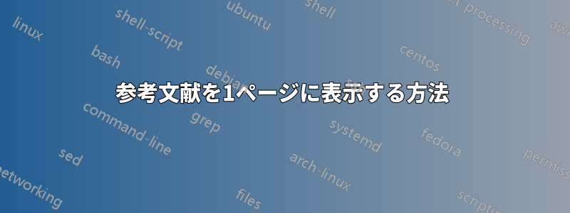 参考文献を1ページに表示する方法