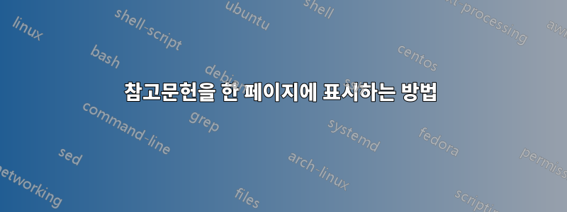 참고문헌을 한 페이지에 표시하는 방법