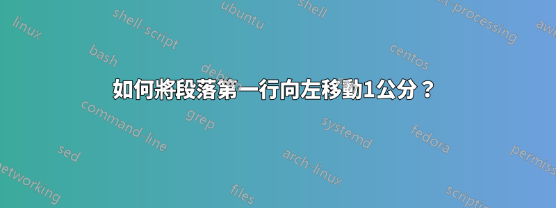 如何將段落第一行向左移動1公分？