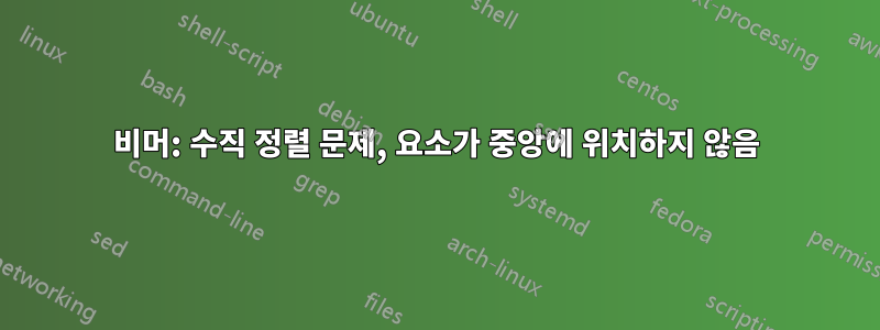 비머: 수직 정렬 문제, 요소가 중앙에 위치하지 않음