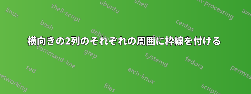 横向きの2列のそれぞれの周囲に枠線を付ける