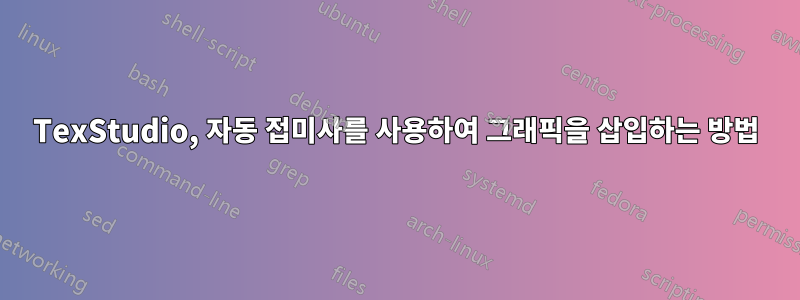 TexStudio, 자동 접미사를 사용하여 그래픽을 삽입하는 방법