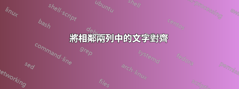 將相鄰兩列中的文字對齊