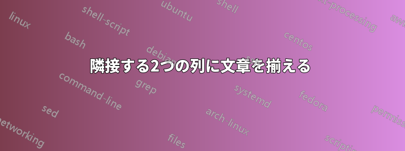 隣接する2つの列に文章を揃える