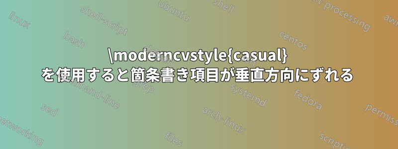 \moderncvstyle{casual} を使用すると箇条書き項目が垂直方向にずれる