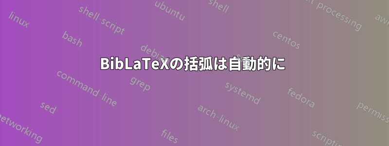 BibLaTeXの括弧は自動的に