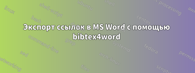 Экспорт ссылок в MS Word с помощью bibtex4word