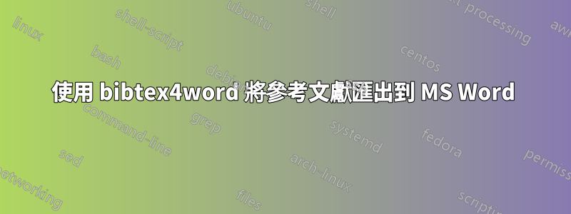 使用 bibtex4word 將參考文獻匯出到 MS Word