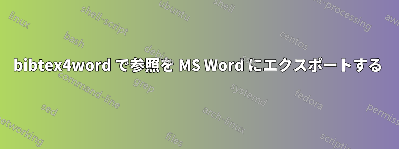 bibtex4word で参照を MS Word にエクスポートする