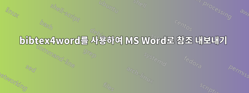 bibtex4word를 사용하여 MS Word로 참조 내보내기