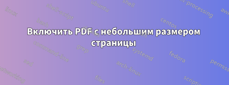 Включить PDF с небольшим размером страницы