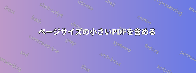 ページサイズの小さいPDFを含める