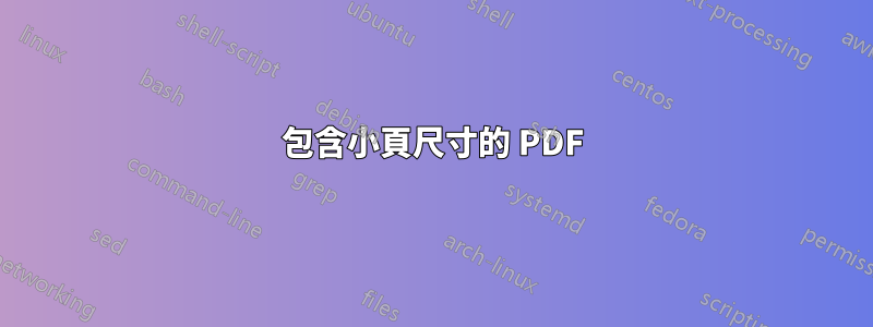 包含小頁尺寸的 PDF